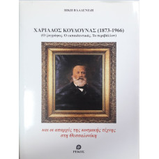 ΧΑΡΙΛΑΟΣ ΚΟΥΔΟΥΝΑΣ (1873-1966):Ο ΖΩΓΡΑΦΟΣ, Ο ΕΚΠΑΙΔΕΥΤΙΚΟΣ, ΤΟ ΠΕΡΙΒΑΛΛΟΝ ΧΑΡΙΛΑΟΣ ΚΟΥΔΟΥΝΑΣ (1873-1966):Ο ΖΩΓΡΑΦΟΣ, Ο ΕΚΠΑΙΔΕΥΤΙΚΟΣ, ΤΟ ΠΕΡΙΒΑΛΛΟΝ